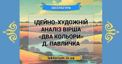 Ідейно-художній аналіз вірша «Два кольори» Д. Павличка