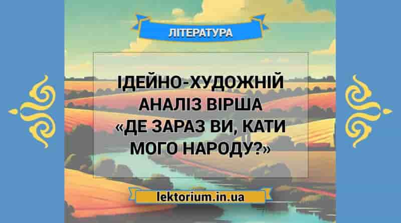Ідейно-художній аналіз вірша «Де зараз ви, кати мого народу»