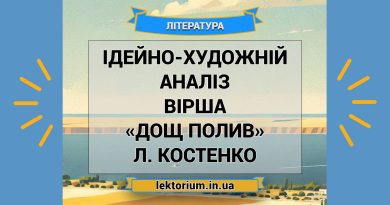 Ідейно-художній аналіз вірша «Дощ полив» Л. Костенко