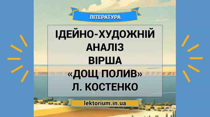 Ідейно-художній аналіз вірша «Дощ полив» Л. Костенко