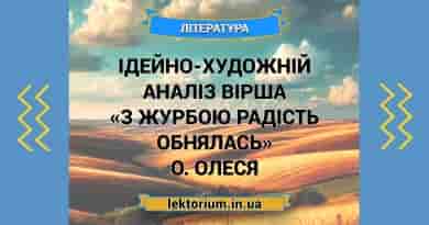 Ідейно-художній аналіз вірша «З журбою радість обнялась» О. Олеся