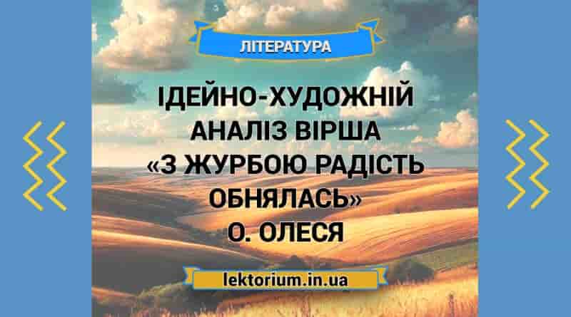 Ідейно-художній аналіз вірша «З журбою радість обнялась» О. Олеся