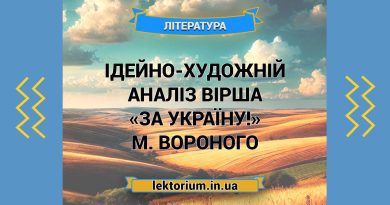 Ідейно-художній аналіз вірша «За Україну!» М. Вороного