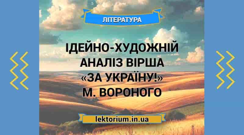 Ідейно-художній аналіз вірша «За Україну!» М. Вороного