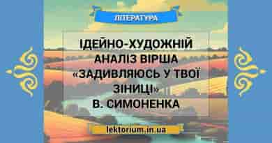 Ідейно-художній аналіз вірша «Задивляюсь у твої зіниці» В. Симоненка