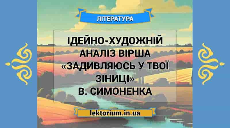 Ідейно-художній аналіз вірша «Задивляюсь у твої зіниці» В. Симоненка