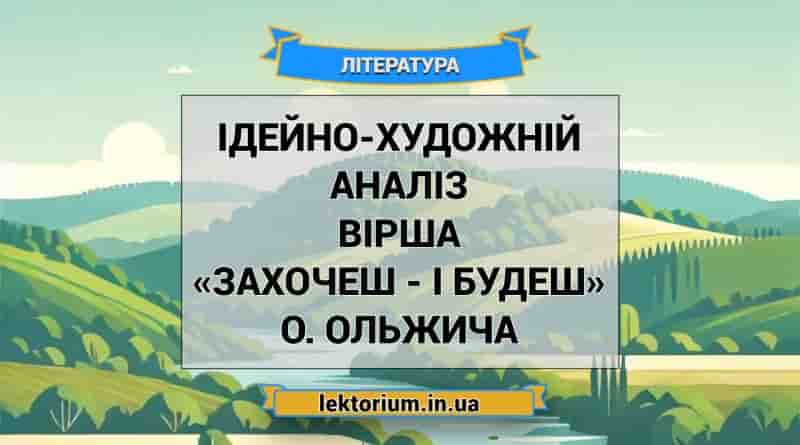 Ідейно-художній аналіз вірша «Захочеш - і будеш» О. Ольжича