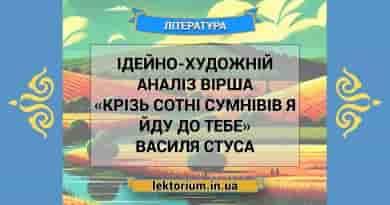 Ідейно-художній аналіз вірша «Крізь сотні сумнівів я йду до тебе» Василя Стуса