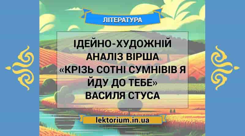 Ідейно-художній аналіз вірша «Крізь сотні сумнівів я йду до тебе» Василя Стуса