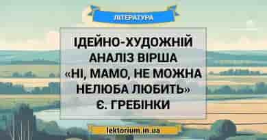Ідейно-художній аналіз вірша «Ні, мамо, не можна нелюба любить» Є. Гребінки
