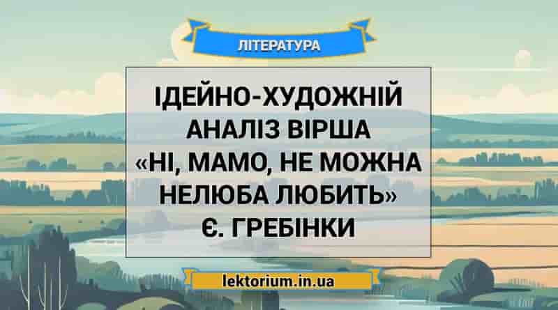 Ідейно-художній аналіз вірша «Ні, мамо, не можна нелюба любить» Є. Гребінки