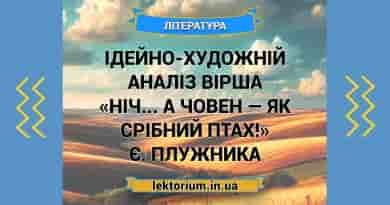 Ідейно-художній аналіз вірша «Ніч... а човен — як срібний птах!» Є. Плужника