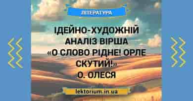 Ідейно-художній аналіз вірша «О слово рідне! Орле скутий!» О. Олеся