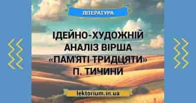 Ідейно-художній аналіз вірша «Пам'яті тридцяти» П. Тичини