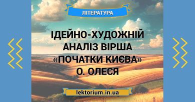 Ідейно-художній аналіз вірша «Початки Києва» О. Олеся