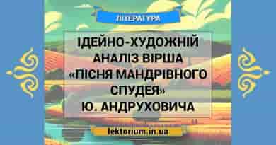 Ідейно-художній аналіз вірша «Пісня мандрівного спудея» Ю. Андруховича