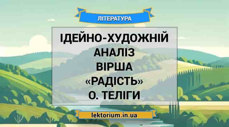 Ідейно-художній аналіз вірша «Радість» О. Теліги