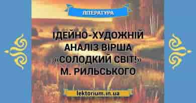 Ідейно-художній аналіз вірша «Солодкий світ!» М. Рильського