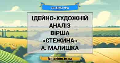 Ідейно-художній аналіз вірша «Стежина» А. Малишка