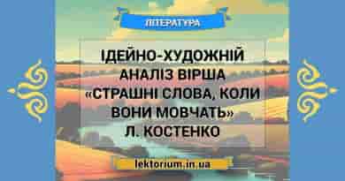 Ідейно-художній аналіз вірша «Страшні слова, коли вони мовчать» Л. Костенко