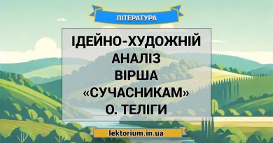 Ідейно-художній аналіз вірша «Сучасникам» О. Теліги