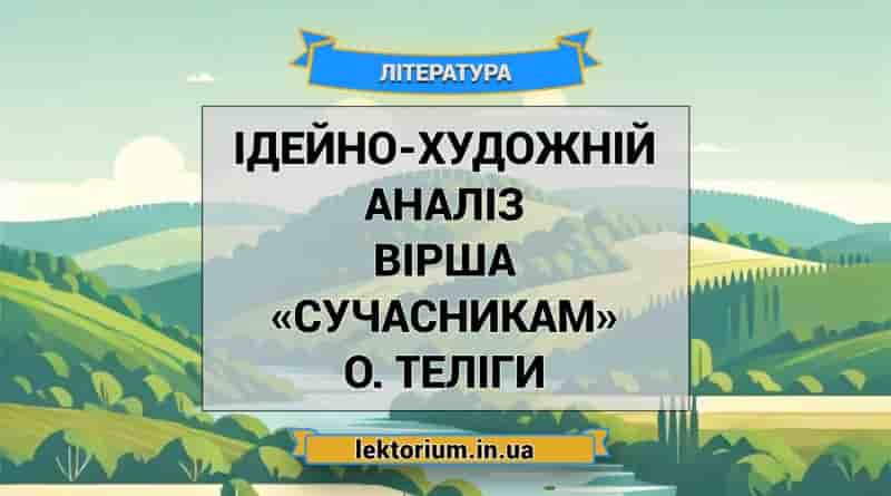 Ідейно-художній аналіз вірша «Сучасникам» О. Теліги