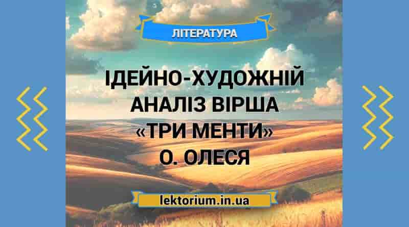 Ідейно-художній аналіз вірша «Три менти» О. Олеся