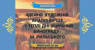 Ідейно-художній аналіз вірша «У теплі дні збирання винограду» М. Рильського