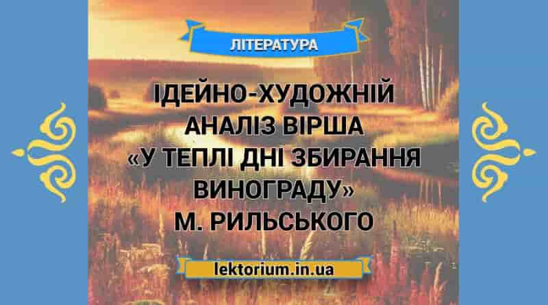 Ідейно-художній аналіз вірша «У теплі дні збирання винограду» М. Рильського