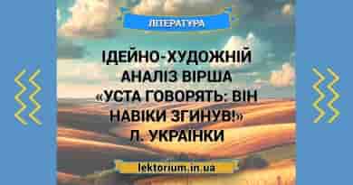 Ідейно-художній аналіз вірша «Уста говорять_ Він навіки згинув!» Л. Українки