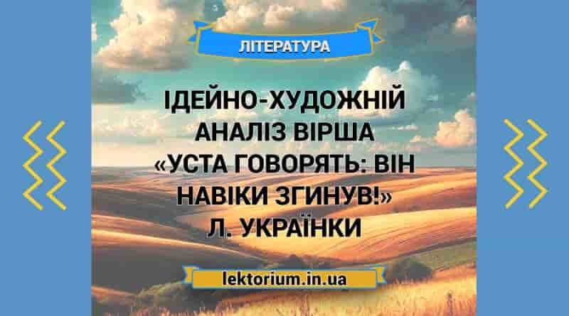 Ідейно-художній аналіз вірша «Уста говорять_ Він навіки згинув!» Л. Українки
