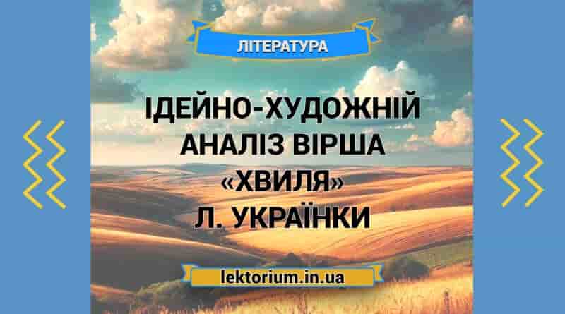 Ідейно-художній аналіз вірша «Хвиля» Л. Українки