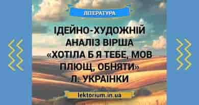 Ідейно-художній аналіз вірша «Хотіла б я тебе, мов плющ, обняти» Л. Українки