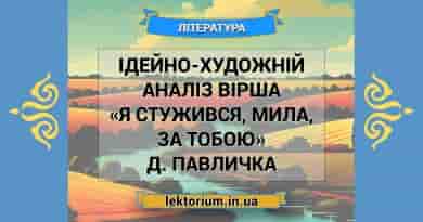 Ідейно-художній аналіз вірша «Я стужився, мила, за тобою» Д. Павличка