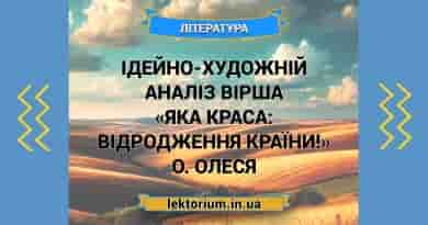 Ідейно-художній аналіз вірша «Яка краса_ відродження країни!» О. Олеся