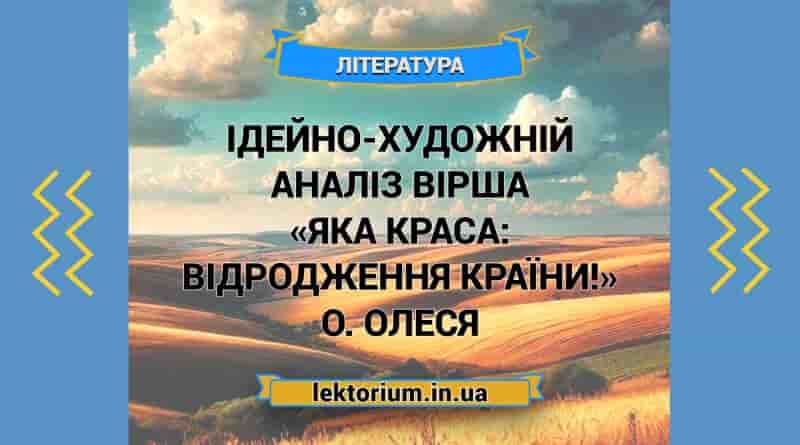 Ідейно-художній аналіз вірша «Яка краса_ відродження країни!» О. Олеся