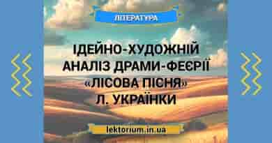 Ідейно-художній аналіз драми-феєрії «Лісова пісня» Л. Українки