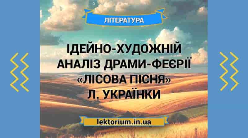 Ідейно-художній аналіз драми-феєрії «Лісова пісня» Л. Українки