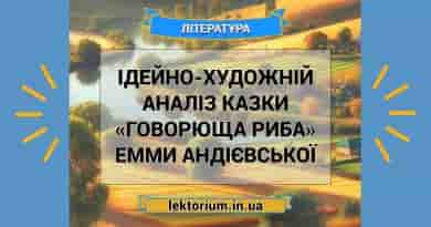 Ідейно-художній аналіз казки «Говорюща риба» Емми Андієвської