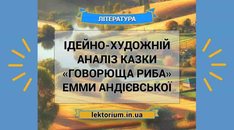 Ідейно-художній аналіз казки «Говорюща риба» Емми Андієвської
