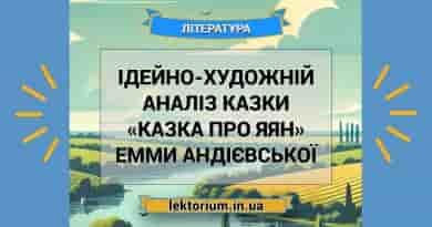 Ідейно-художній аналіз казки «Казка про яян» Емми Андієвської