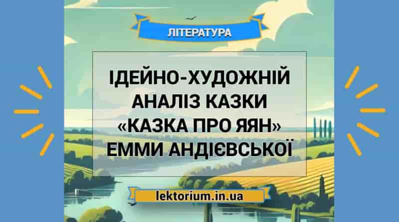 Ідейно-художній аналіз казки «Казка про яян» Емми Андієвської