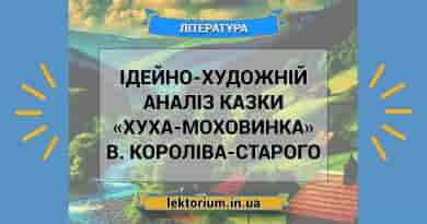 Ідейно-художній аналіз казки «Хуха-Моховинка» В. Короліва-Старого