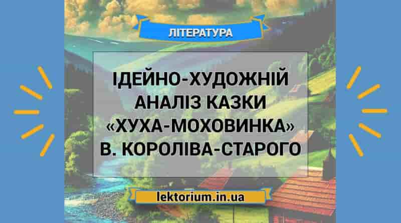 Ідейно-художній аналіз казки «Хуха-Моховинка» В. Короліва-Старого