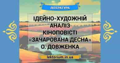 Ідейно-художній аналіз кіноповісті «Зачарована Десна» О. Довженка