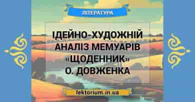 Ідейно-художній аналіз мемуарів «Щоденник» О. Довженка