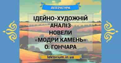 Ідейно-художній аналіз новели «Модри Камень» О. Гончара