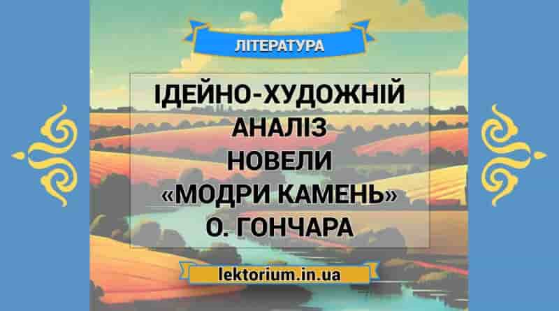 Ідейно-художній аналіз новели «Модри Камень» О. Гончара