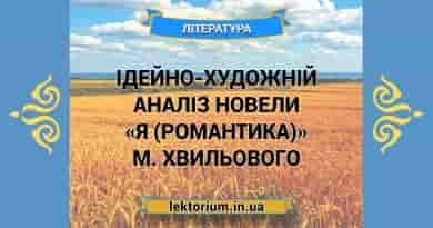 Ідейно-художній аналіз новели «Я (Романтика)» М. Хвильового