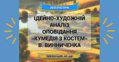 Ідейно-художній аналіз оповідання «Кумедія з Костем» В. Винниченка